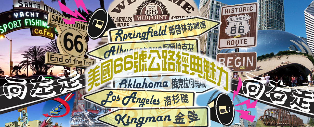 2020 美國66號公路 (A/B) 勁力暢玩 8 天遊
